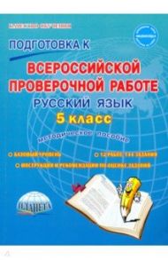 Русский язык. 5 класс. Подготовка к Всероссийской проверочной работе. Методическое пособие