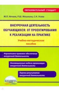 Внеурочная деятельность обучающихся: от проектирования к реализации на практике. Уч-методич. пособие / Нечаев Михаил Петрович, Мошнина Роуза Шамилевна, Усова Светлана Николаевна