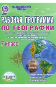 Рабочая программа по географии. 7 класс. Учебник "География материков и океанов. 7 класс". ФГОС / Болотникова Наталия Викторовна