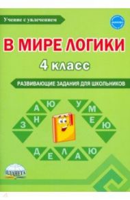 В мире логики. 4 класс. Развивающие задания для школьников / Мишина Алевтина Петровна, Еферина Светлана Сергеевна