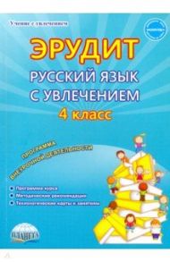 Русский язык с увлечением. Наблюдаю, рассуждаю, сочиняю... 4 класс. Программа внеурочной деятельност / Мишина Алевтина Петровна, Карышева Елена Николаевна, Докторова Евгения Борисовна