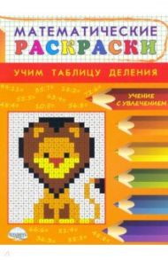 Математические раскраски. Учим таблицу деления / Умнова Марина Сергеевна