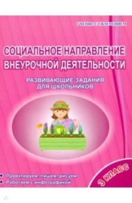 Социальное направление внеурочной деятельности. 3 класс. Развивающие задания для школьников / Кузьмина Галина Станиславовна