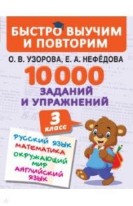 10000 заданий и упражнений. 3 класс. Математика, Русский язык, Окружающий мир, Английский язык / Нефедова Елена Алексеевна, Узорова Ольга Васильевна