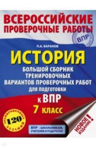 ВПР. История. 7 класс. Большой сборник тренировочных вариантов проверочных работ для подготов. к ВПР / Баранов Петр Анатольевич