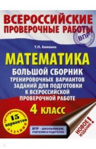 Математика. 4 класс. Большой сборник тренировочных вариантов заданий для подготовки к ВПР / Хиленко Татьяна Петровна