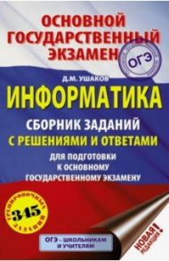 ОГЭ. Информатика. Сборник заданий с решениями и ответами для подготовки к ОГЭ / Ушаков Денис Михайлович