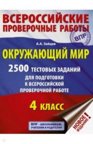 Окружающий мир. 2500 заданий для подготовки к всероссийской проверочной работе. 1-4 классы / Зайцев Артем Александрович