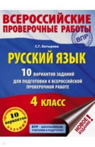 Русский язык. 4 класс. 10 вариантов заданий для подготовки к ВПР / Батырева Светлана Георгиевна