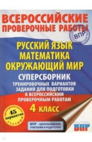 ВПР. Русский язык. Математика. Окружающий мир. 4 класс. Суперсборник тренировочных вариантов заданий / Батырева Светлана Георгиевна, Хиленко Татьяна Петровна, Мошнина Роуза Шамилевна