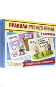 Правила русского языка в картинках. 1-2 классы. 24 карточки