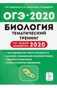 ОГЭ 2020 Биология. 9 класс. Тематический тренинг / Колесников Сергей Ильич, Кириленко Анастасия Анатольевна, Даденко Евгения Валерьевна