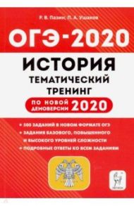 ОГЭ 2020 История. 9 класс. Тематический тренинг / Пазин Роман Викторович, Ушаков Петр Афанасьевич