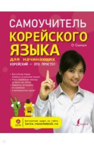 Самоучитель корейского языка для начинающих / О Сынын