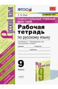 Русский язык 9 класс. Рабочая тетрадь к учебнику С. Г. Бархударова и др. ФГОС / Вовк Светлана Михайловна