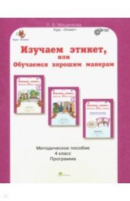 Изучаем этикет, или Обучаемся хорошим манерам. 4 класс. Методическое пособие. ФГОС / Мищенкова Людмила Владимировна