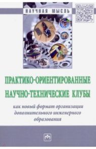 Практико-ориентированные научно-технические клубы творческого развития студентов и школьников / Барсукова Наталья Евгеньевна, Веселов Игорь Николаевич, Каплунов И. А.