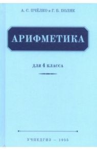 Арифметика для 4 класса начальной школы (Учпедгиз, 1955) / Пчелко Александр Спиридонович, Поляк Григорий Борисович