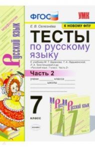 Тесты по русскому языку. 7 класс. Часть 2. К учебнику М. Т. Баранова и др. ФГОС / Селезнева Елена Владимировна