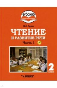 Чтение и развитие речи. 2 класс. Учебник. Адаптированные программы. В 2-х ч. Часть 1. ФГОС ОВЗ (+CD) / Граш Наталья Евгеньевна