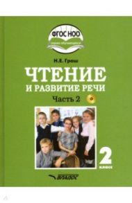 Чтение и развитие речи. 2 класс. Учебник. Адаптированные программы. В 2-х ч. Часть 2. ФГОС ОВЗ (+CD) / Граш Наталья Евгеньевна