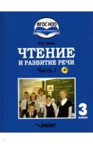 Чтение и развитие речи. 3 класс. Учебник. Адаптированные программы. В 2-х ч. Часть 1. ФГОС ОВЗ (+CD) / Граш Наталья Евгеньевна