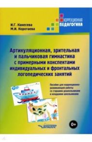 Артикуляционная, зрительная и пальчиковая гимнастика с примерными конспектами / Канесева Ирина Геннадьевна, Коротаева Мария Ивановна