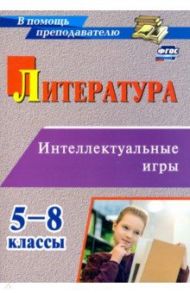 Литература. 5-8 классы. Интеллектуальные игры / Харитонова Ольга Николаевна