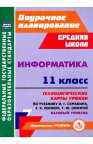 Информатика. 11 класс. Технологические карты уроков по учебнику И. Г. Семакина. Базовый уровень / Пелагейченко Николай Леонидович