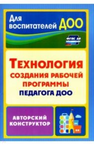 Технология создания рабочей программы педагога ДОО: авторский конструктор. ФГОС ДО / Кудрявцева Елена Александровна, Пермякова Марина Александровна, Ложкова Наталья Валерьевна