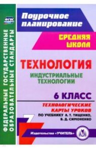 Технология. Индустриальные технологии. 6 класс. Технологические карты уроков по уч. А. Т. Тищенко / Павлова Ольга Викторовна