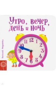 Утро, вечер, день и ночь