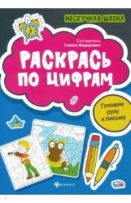 Раскрась по цифрам. Готовим руку к письму