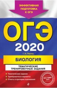 ОГЭ 2020 Биология. Тематические тренировочные задания / Лернер Георгий Исаакович