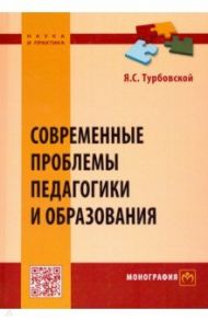 Современные проблемы педагогики и образования / Турбовской Яков Семенович