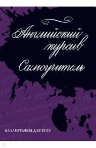 Каллиграфия. Английский курсив. Самоучитель / Лебедева Ирина Евгеньевна