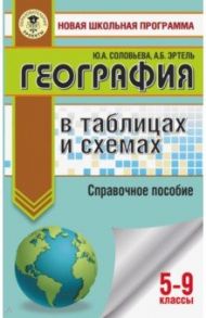 География в таблицах и схемах. 5-9 классы. Справочное пособие / Соловьева Юлия Алексеевна, Эртель Анна Борисовна