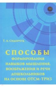 Способности формирования навыков мышления, воображения и речи дошкольников на ОТСМ-ТРИЗ / Сидорчук Татьяна Александровна