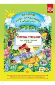 Добро пожаловать в экологию! Тетрадь-тренажер для работы с детьми 3-4 лет. ФГОС / Воронкевич Ольга Алексеевна