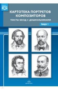 Картотека портретов композиторов. Тексты бесед с дошкольниками. Выпуск 1. ФГОС / Конкевич Светлана Васильевна