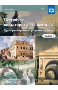 Петербург: виды городского пейзажа. Культурные практики для детей 5-7 лет. Выпуск 1. ФГОС / Савченко Валентина Ивановна