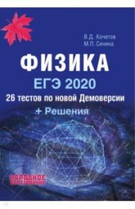 ЕГЭ-2020. Физика. 26 тестов + Решения / Кочетов Виктор Дмитриевич, Сенина Мария Петровна