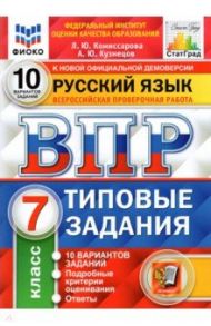 ВПР ФИОКО. Русский язык. 7 класс. Типовые задания. 10 вариантов заданий / Комиссарова Людмила Юрьевна, Кузнецов Андрей Юрьевич