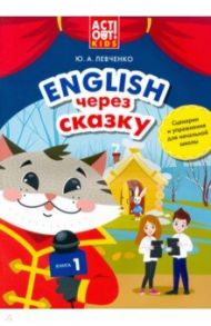 Английский язык. Английский через сказку. Сценарии и упражнения для начальной школы. Книга 1 / Левченко Юлия Александровна