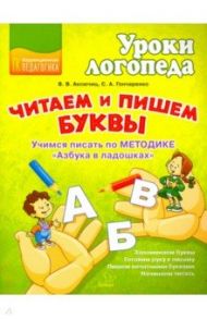 Читаем и пишем буквы. Учимся писать по методике "Азбука в ладошках" / Аксючиц Виктория Васильевна, Гончаренко Светлана Александровна