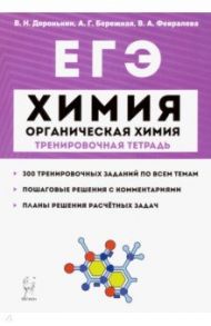 ЕГЭ. Химия. 10-11 классы. Тренировочная тетрадь. Раздел "Органическая химия". Задания и решения / Доронькин Владимир Николаевич, Февралева Валентина Александровна