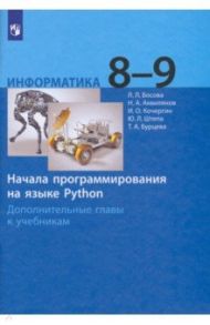 Информатика. 8-9 классы. Начала программирования на языке Python. Дополнительные главы к учебникам / Босова Людмила Леонидовна, Аквилянов Никита Александрович, Кочергин Илья Олегович, Штепа Юлия Леонидовна