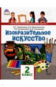 Изобразительное искусство. 2 класс. Учебник. ФГОС / Савенкова Любовь Григорьевна, Ермолинская Елена Александровна, Селиванова Татьяна Владимировна, Селиванов Николай Львович