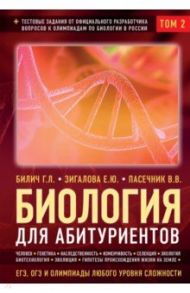 Биология для абитуриентов: ЕГЭ, ОГЭ и Олимпиады любого уровня сложности. В 2-х томах. Том 2 / Билич Габриэль Лазаревич, Пасечник Владимир Васильевич, Зигалова Елена Юрьевна