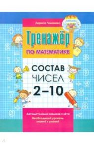 Состав чисел 2-10 / Романова Лариса Николаевна